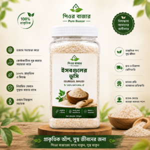ইসবগুলের ভূসি (Isubgul Bhusi)